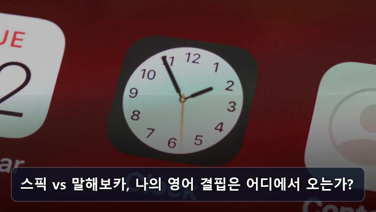 스픽 vs 말해보카, 나의 영어 결핍은 어디에서 오는가? 관련 이미지