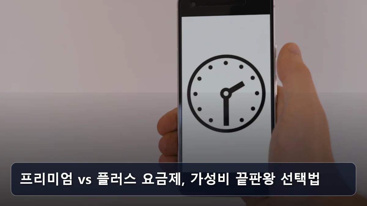 프리미엄 vs 플러스 요금제, 가성비 끝판왕 선택법 관련 이미지