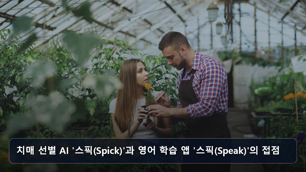 치매 선별 AI '스픽(Spick)'과 영어 학습 앱 '스픽(Speak)'의 접점 관련 이미지