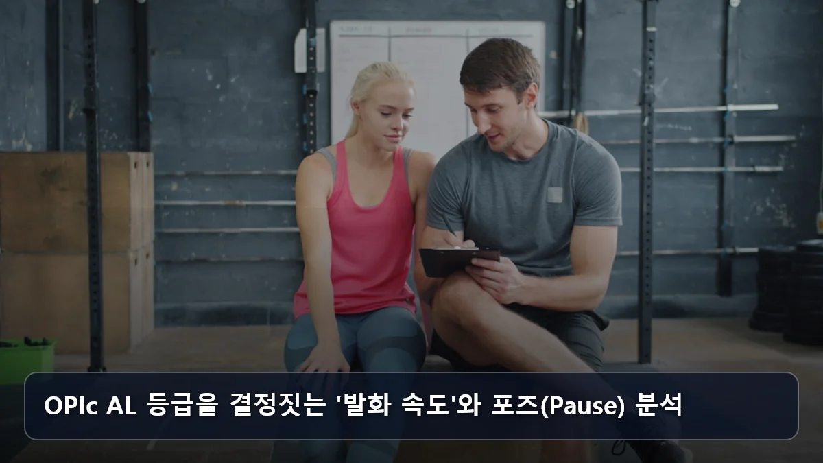 OPIc AL 등급을 결정짓는 '발화 속도'와 포즈(Pause) 분석 관련 이미지