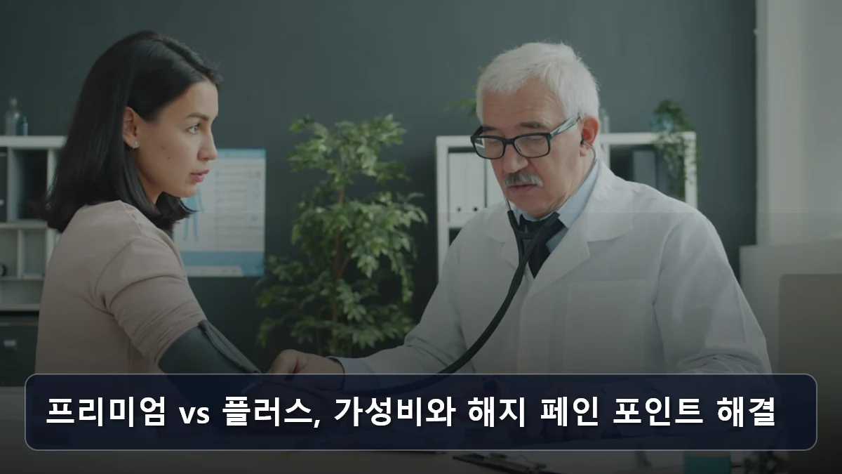프리미엄 vs 플러스, 가성비와 해지 페인 포인트 해결 관련 이미지