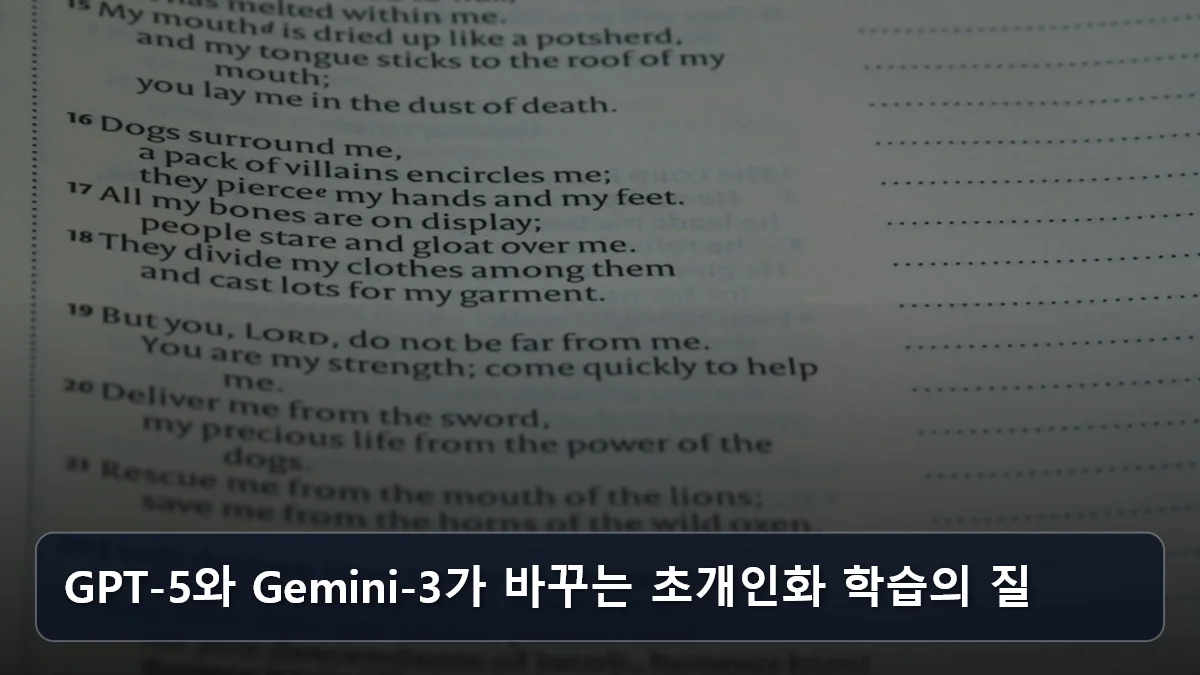 GPT-5와 Gemini-3가 바꾸는 초개인화 학습의 질 관련 이미지