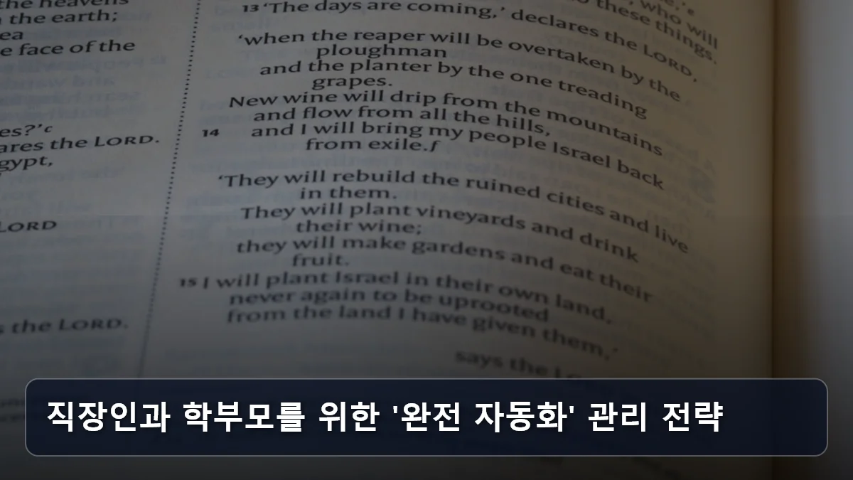 직장인과 학부모를 위한 '완전 자동화' 관리 전략 관련 이미지
