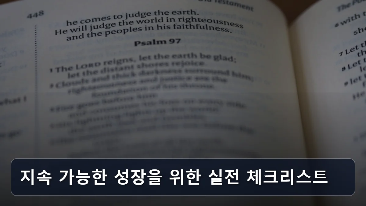 지속 가능한 성장을 위한 실전 체크리스트 관련 이미지