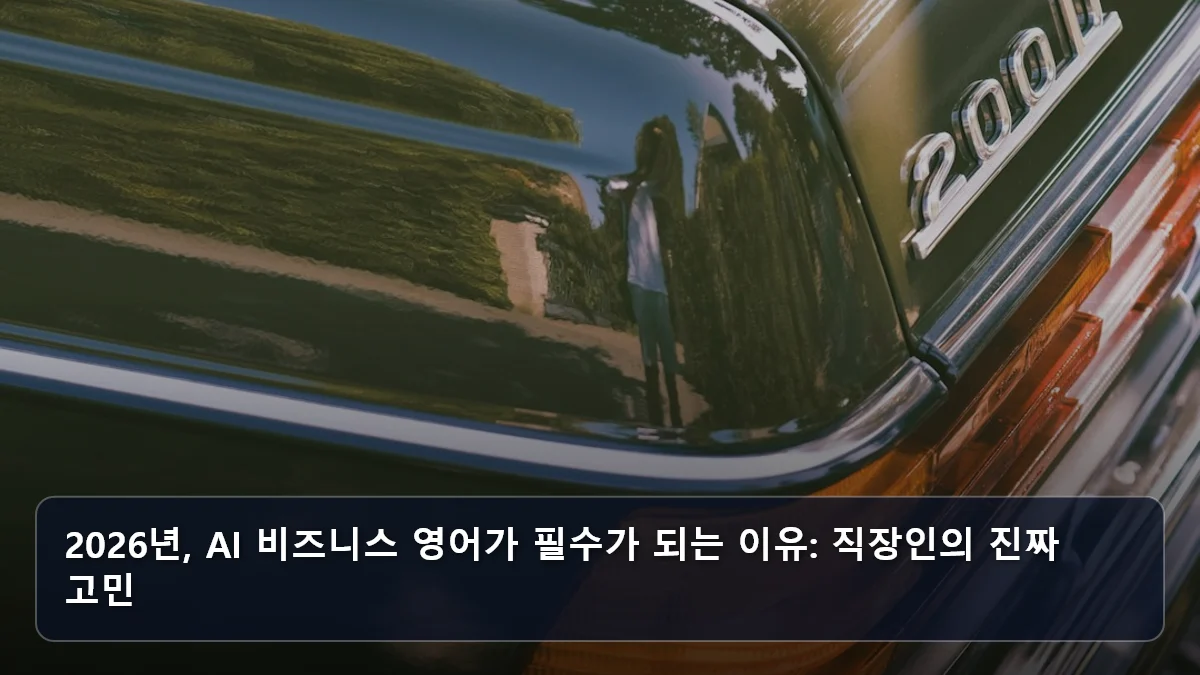 2026년, AI 비즈니스 영어가 필수가 되는 이유: 직장인의 진짜 고민 관련 이미지