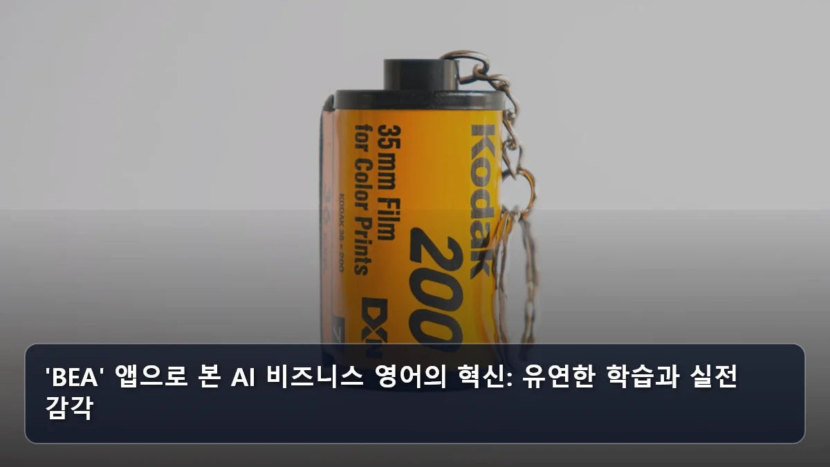 'BEA' 앱으로 본 AI 비즈니스 영어의 혁신: 유연한 학습과 실전 감각 관련 이미지