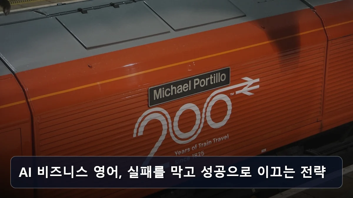 AI 비즈니스 영어, 실패를 막고 성공으로 이끄는 전략 관련 이미지