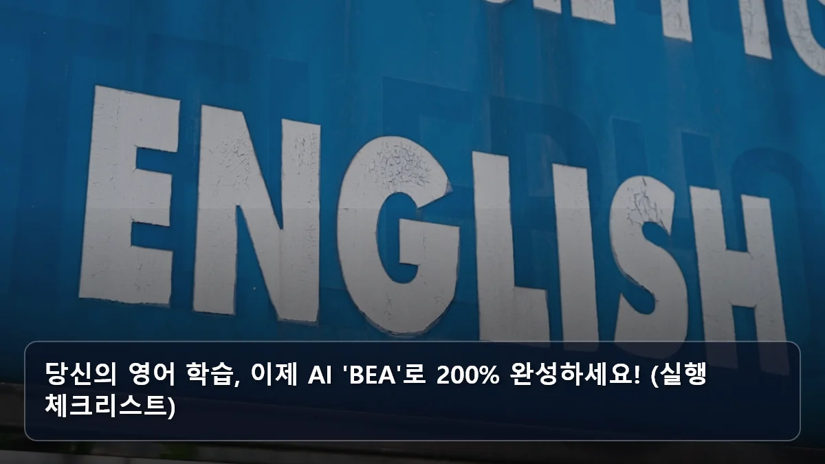 당신의 영어 학습, 이제 AI 'BEA'로 200% 완성하세요! (실행 체크리스트) 관련 이미지
