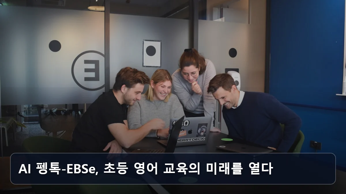 AI 펭톡-EBSe, 초등 영어 교육의 미래를 열다 관련 이미지