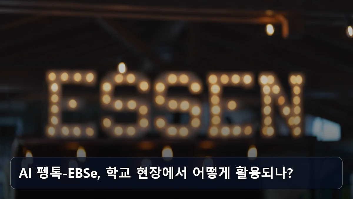 AI 펭톡-EBSe, 학교 현장에서 어떻게 활용되나? 관련 이미지