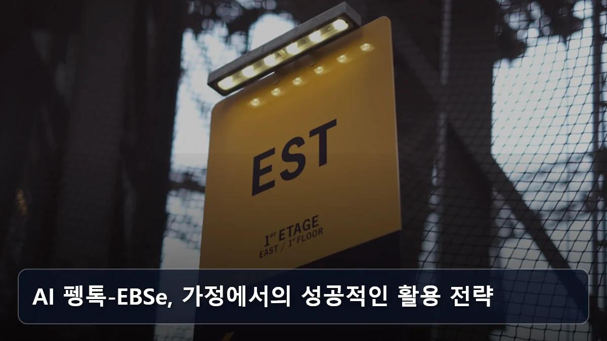 AI 펭톡-EBSe, 가정에서의 성공적인 활용 전략 관련 이미지