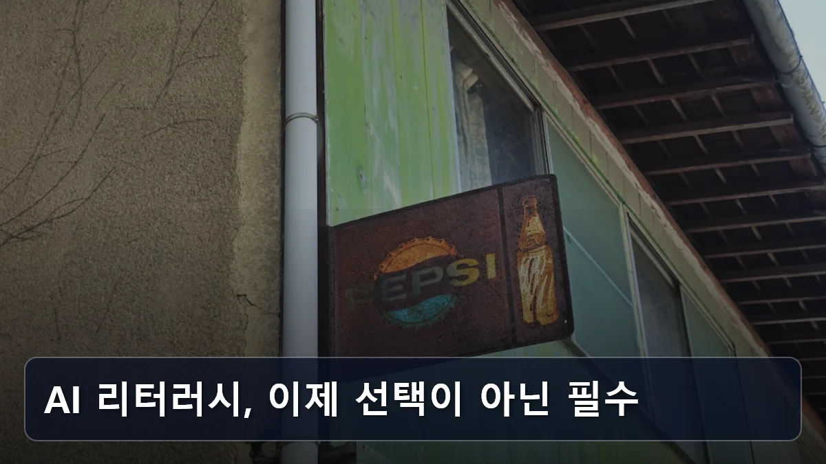 AI 리터러시, 이제 선택이 아닌 필수 관련 이미지