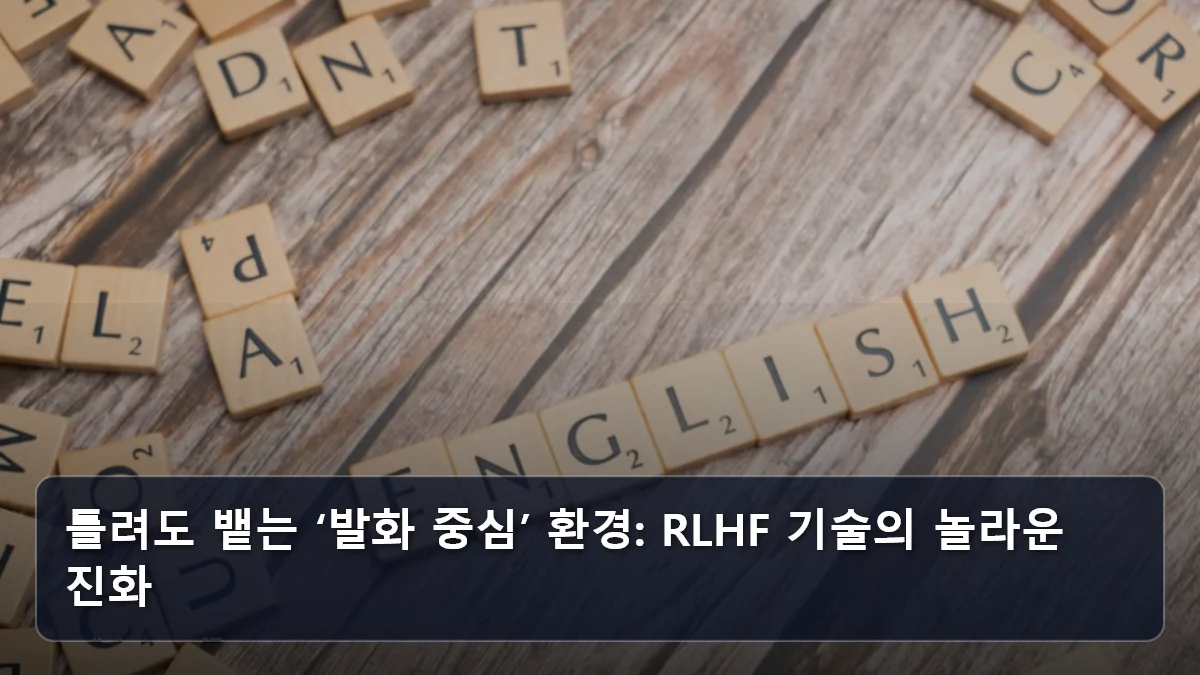 틀려도 뱉는 ‘발화 중심’ 환경: RLHF 기술의 놀라운 진화 관련 이미지