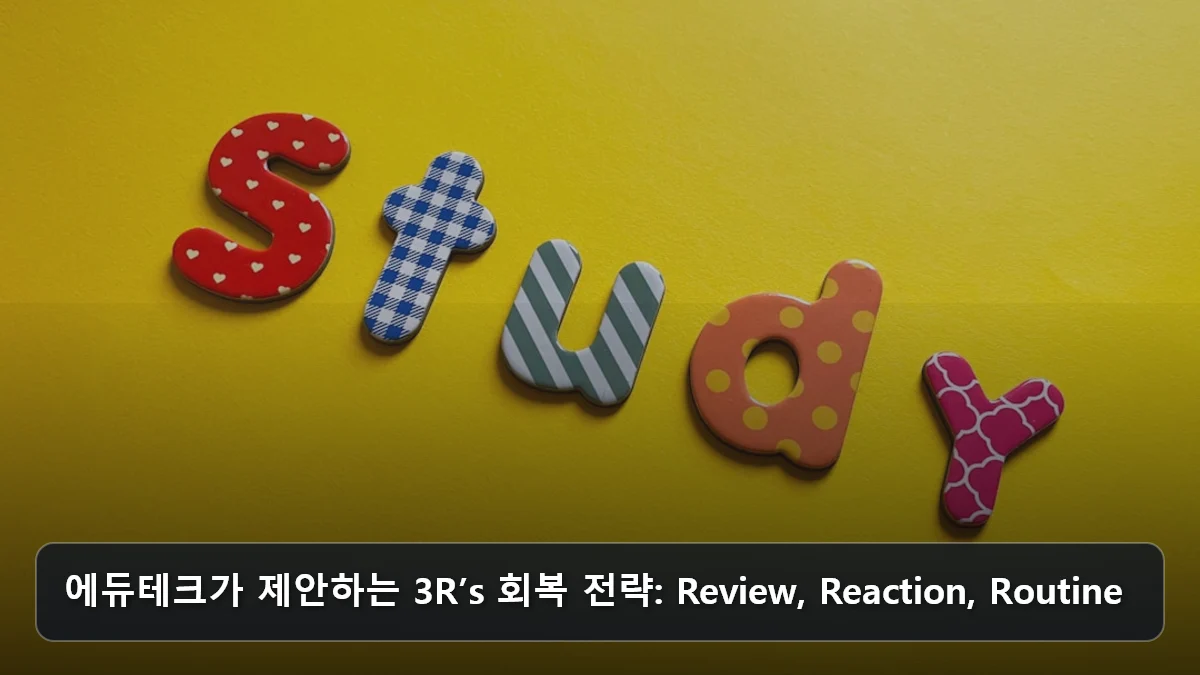 에듀테크가 제안하는 3R’s 회복 전략: Review, Reaction, Routine 관련 이미지