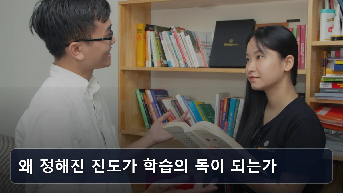 왜 정해진 진도가 학습의 독이 되는가 관련 이미지