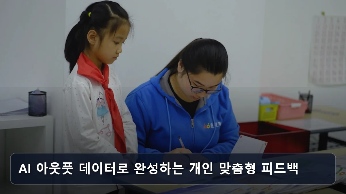AI 아웃풋 데이터로 완성하는 개인 맞춤형 피드백 관련 이미지