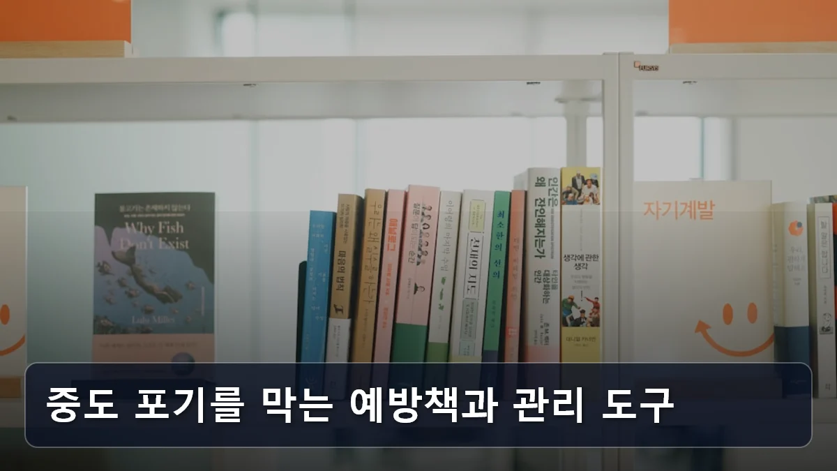 중도 포기를 막는 예방책과 관리 도구 관련 이미지
