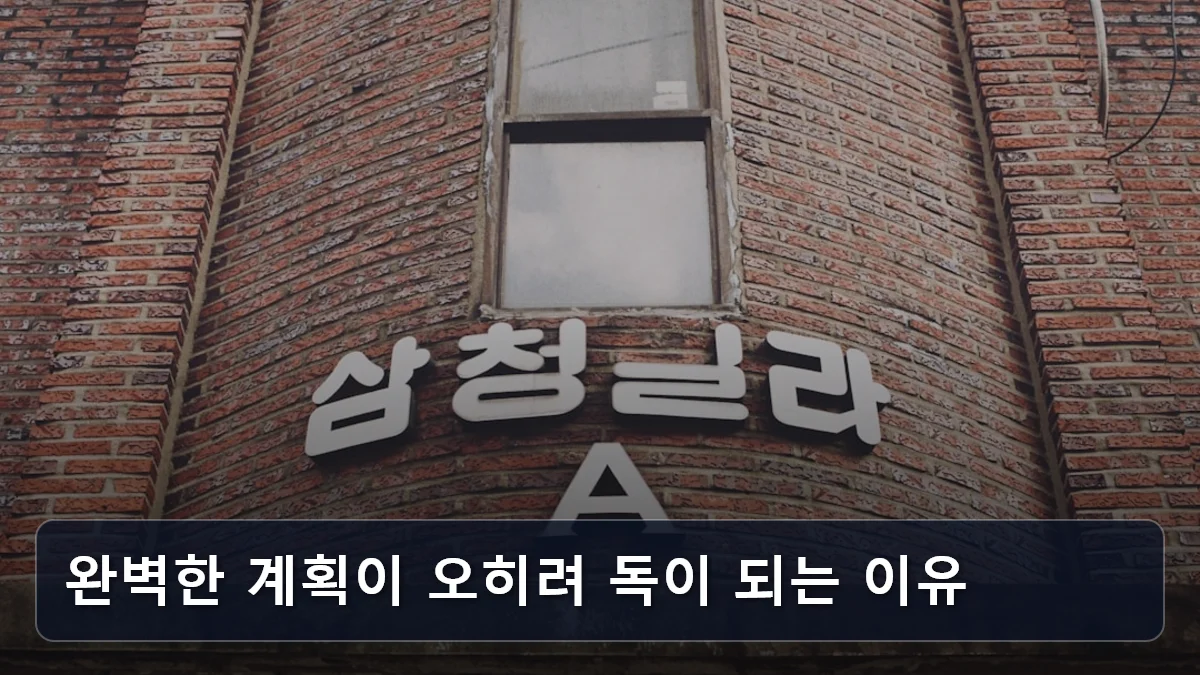 완벽한 계획이 오히려 독이 되는 이유 관련 이미지