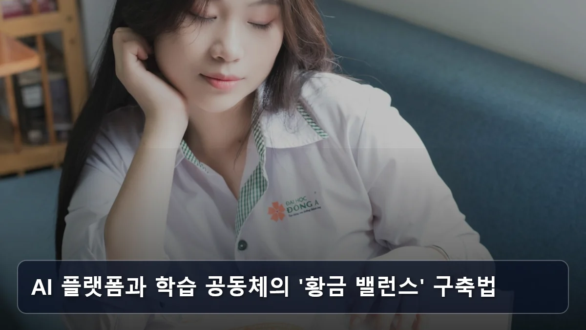 AI 플랫폼과 학습 공동체의 '황금 밸런스' 구축법 관련 이미지