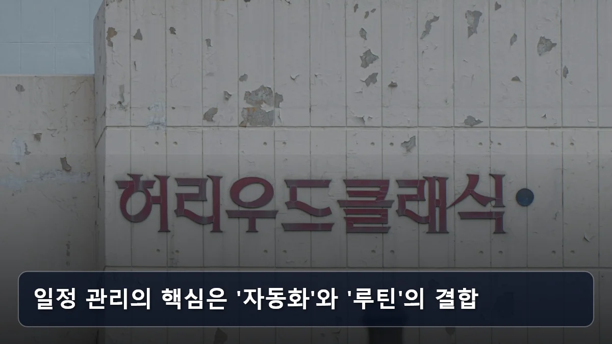 일정 관리의 핵심은 '자동화'와 '루틴'의 결합 관련 이미지