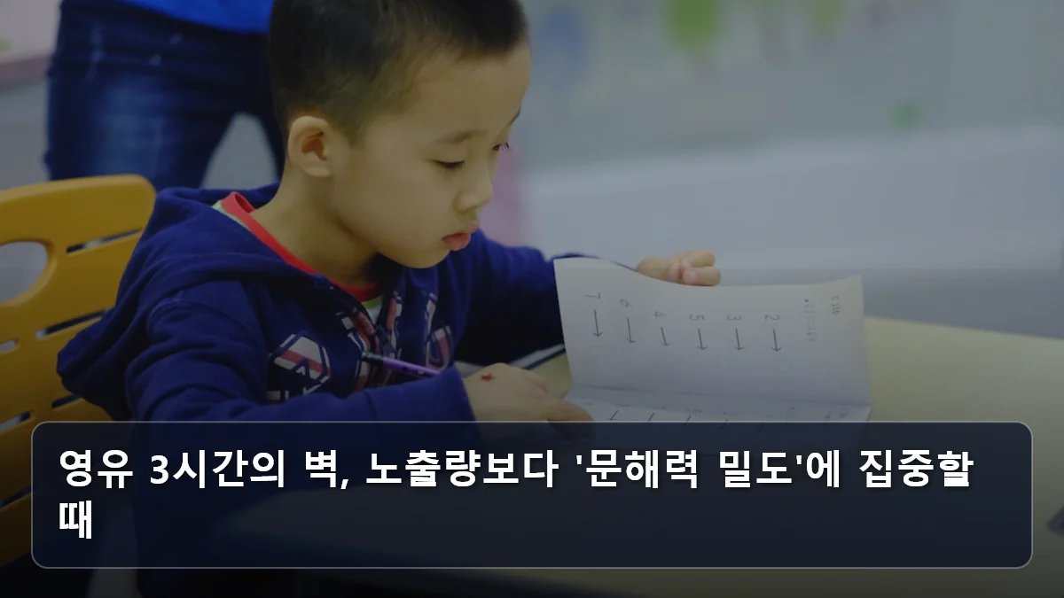 영유 3시간의 벽, 노출량보다 '문해력 밀도'에 집중할 때 관련 이미지