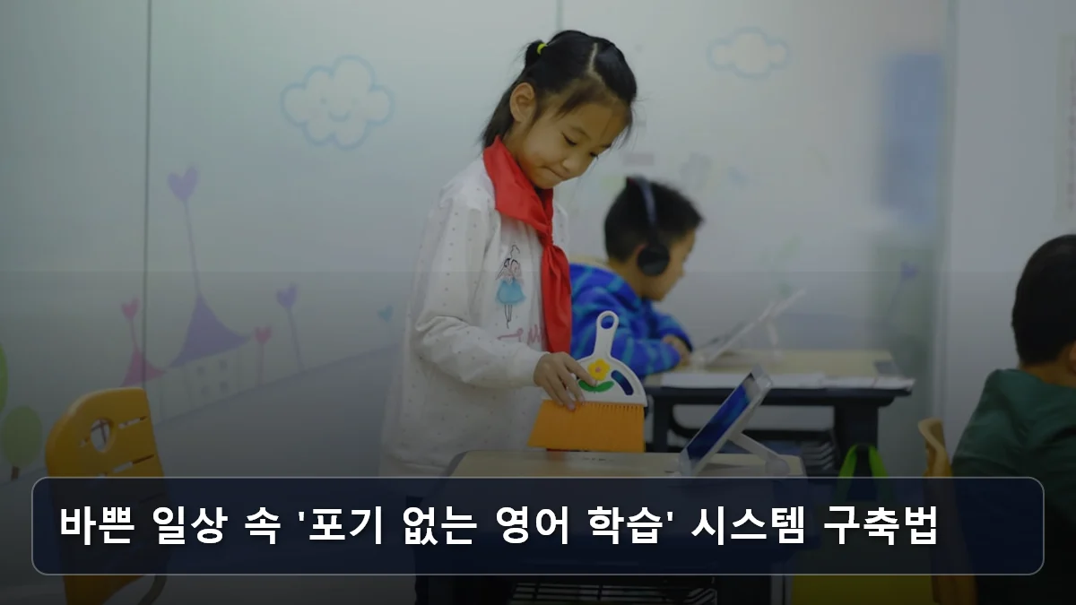 바쁜 일상 속 '포기 없는 영어 학습' 시스템 구축법 관련 이미지