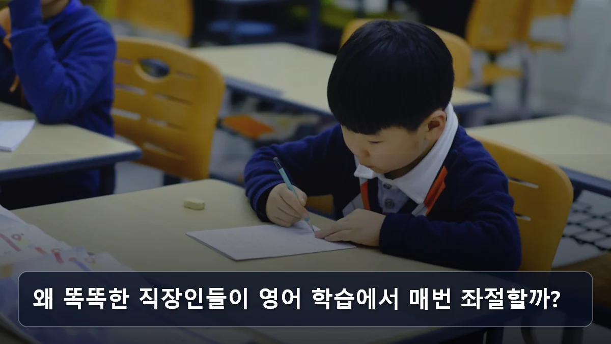 왜 똑똑한 직장인들이 영어 학습에서 매번 좌절할까? 관련 이미지