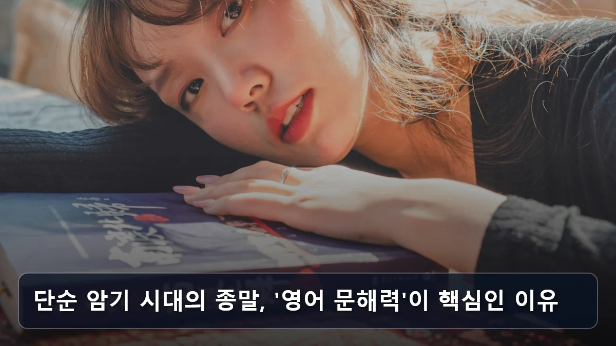 단순 암기 시대의 종말, '영어 문해력'이 핵심인 이유 관련 이미지