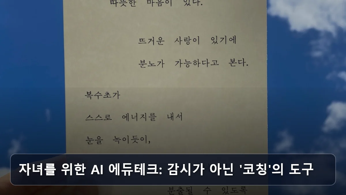 자녀를 위한 AI 에듀테크: 감시가 아닌 '코칭'의 도구 관련 이미지