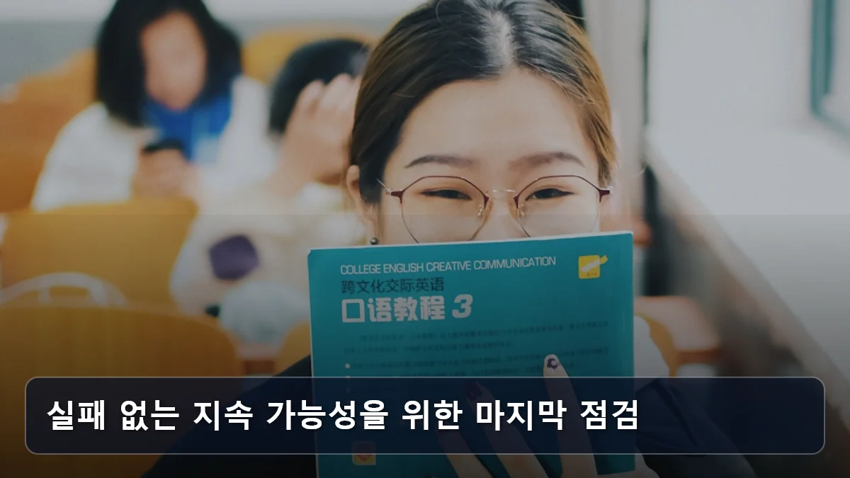 실패 없는 지속 가능성을 위한 마지막 점검 관련 이미지