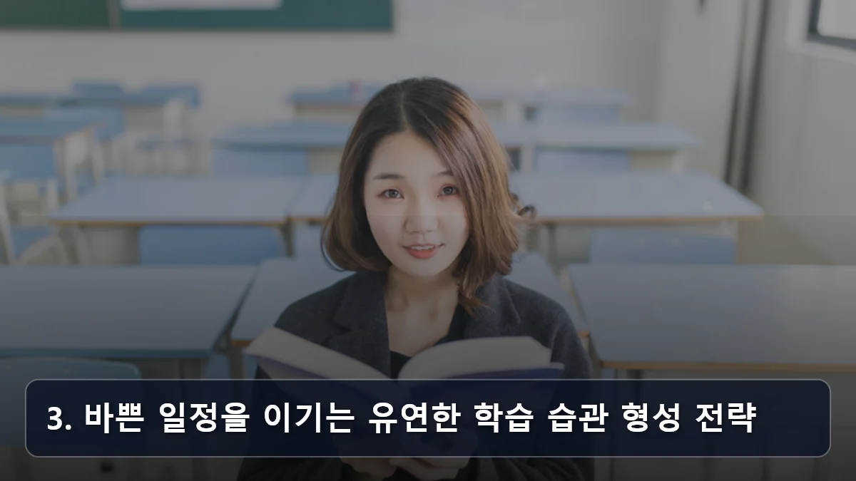 3. 바쁜 일정을 이기는 유연한 학습 습관 형성 전략 관련 이미지