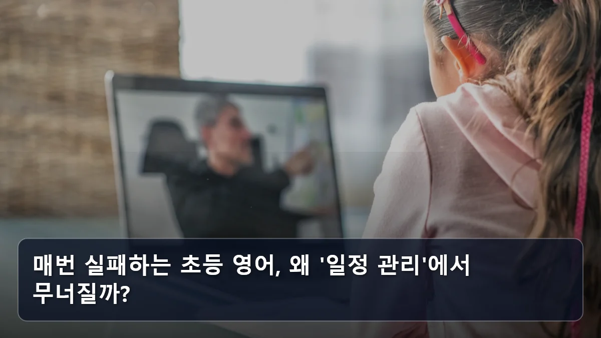 매번 실패하는 초등 영어, 왜 '일정 관리'에서 무너질까? 관련 이미지