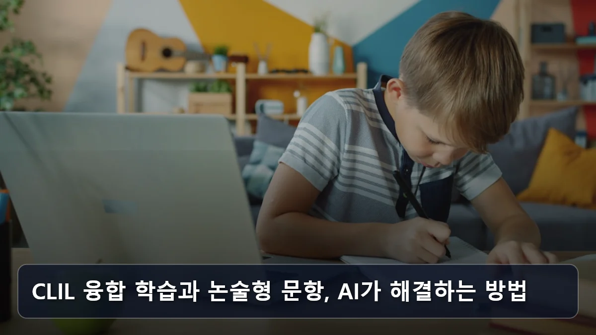 CLIL 융합 학습과 논술형 문항, AI가 해결하는 방법 관련 이미지