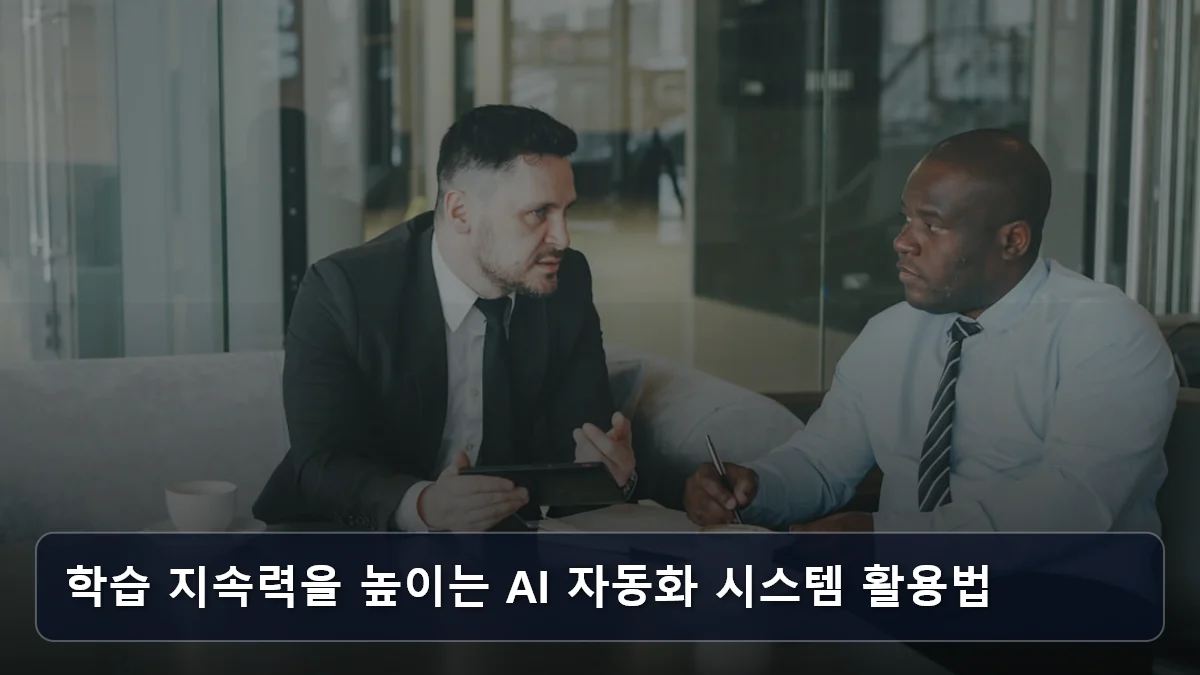 학습 지속력을 높이는 AI 자동화 시스템 활용법 관련 이미지