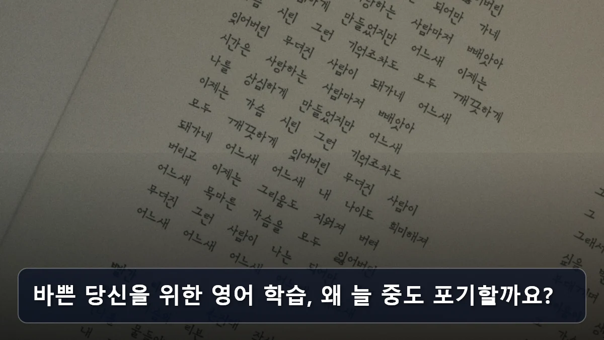바쁜 당신을 위한 영어 학습, 왜 늘 중도 포기할까요? 관련 이미지
