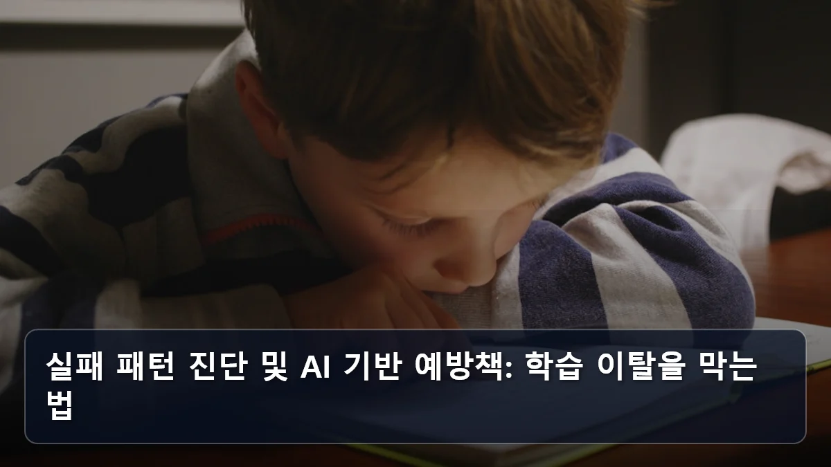 실패 패턴 진단 및 AI 기반 예방책: 학습 이탈을 막는 법 관련 이미지