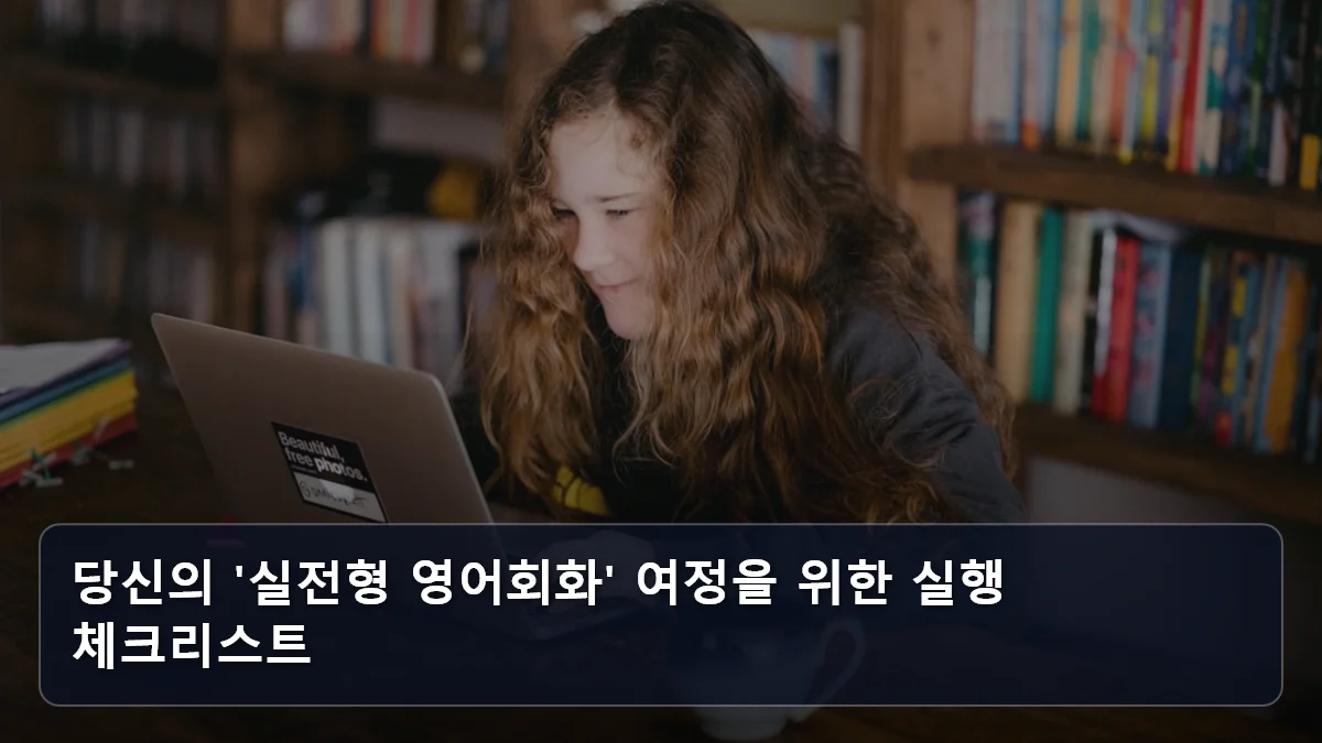 당신의 '실전형 영어회화' 여정을 위한 실행 체크리스트 관련 이미지
