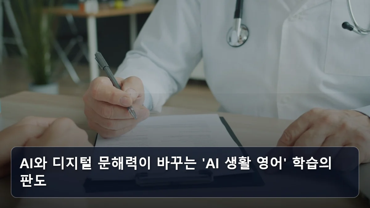 AI와 디지털 문해력이 바꾸는 'AI 생활 영어' 학습의 판도 관련 이미지