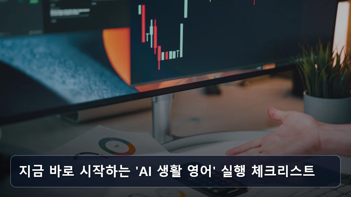 지금 바로 시작하는 'AI 생활 영어' 실행 체크리스트 관련 이미지