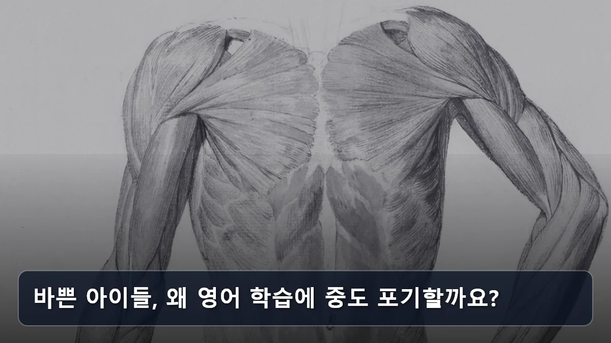 바쁜 아이들, 왜 영어 학습에 중도 포기할까요? 관련 이미지