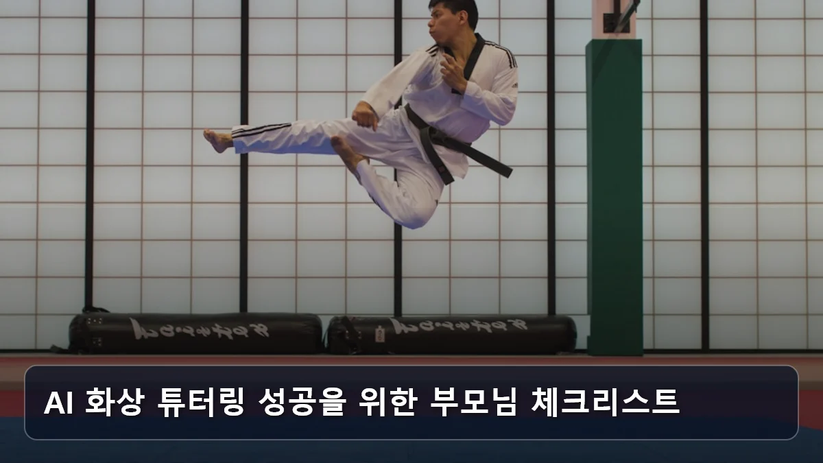 AI 화상 튜터링 성공을 위한 부모님 체크리스트 관련 이미지