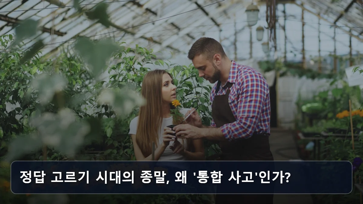 정답 고르기 시대의 종말, 왜 '통합 사고'인가? 관련 이미지