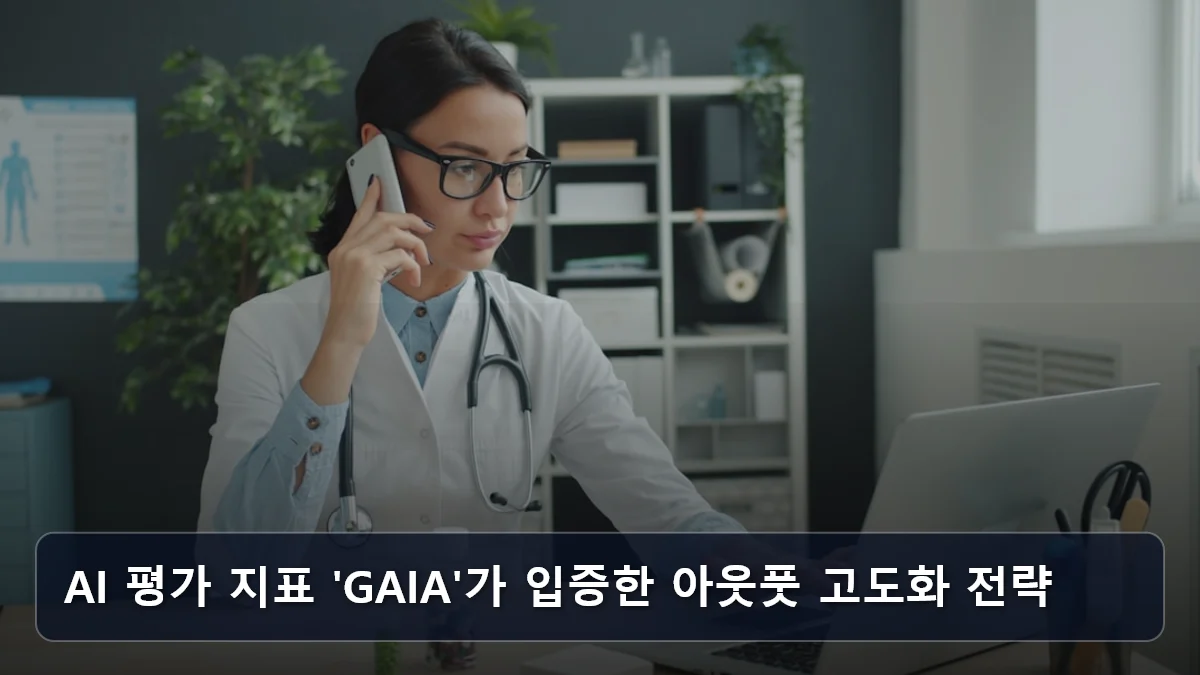 AI 평가 지표 'GAIA'가 입증한 아웃풋 고도화 전략 관련 이미지