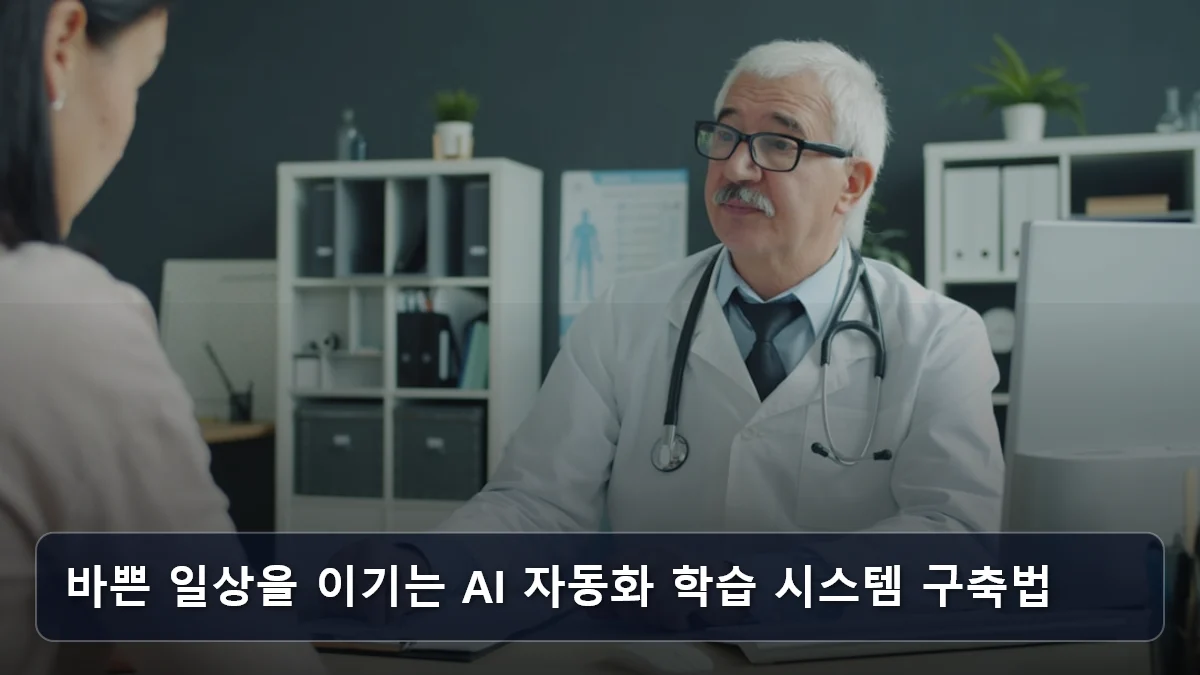 바쁜 일상을 이기는 AI 자동화 학습 시스템 구축법 관련 이미지