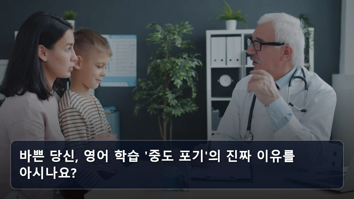 바쁜 당신, 영어 학습 '중도 포기'의 진짜 이유를 아시나요? 관련 이미지