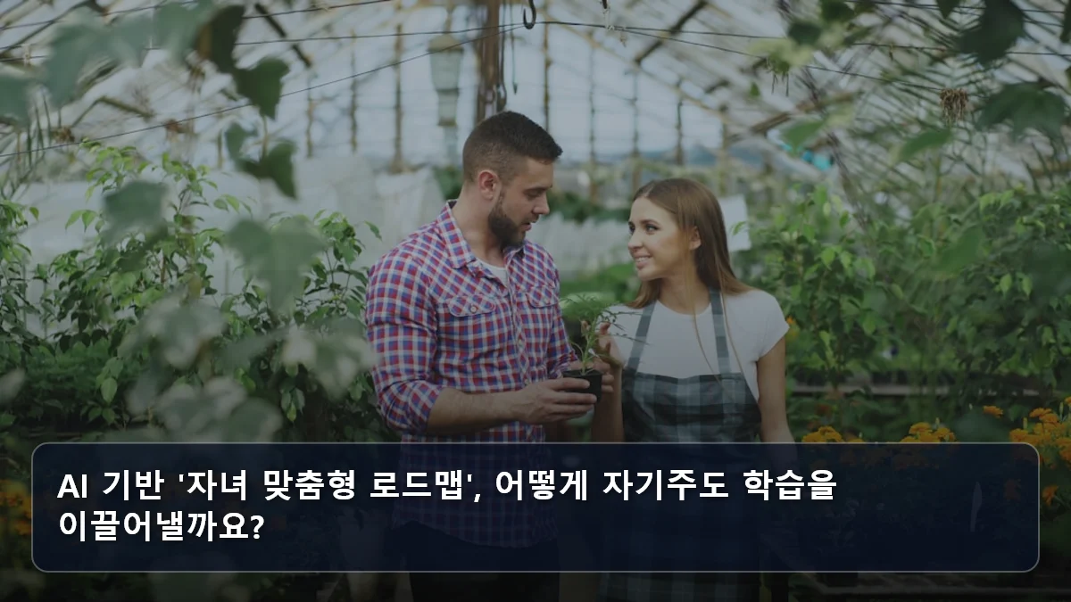 AI 기반 '자녀 맞춤형 로드맵', 어떻게 자기주도 학습을 이끌어낼까요? 관련 이미지