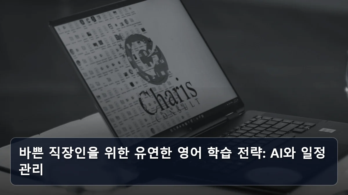 바쁜 직장인을 위한 유연한 영어 학습 전략: AI와 일정 관리 관련 이미지