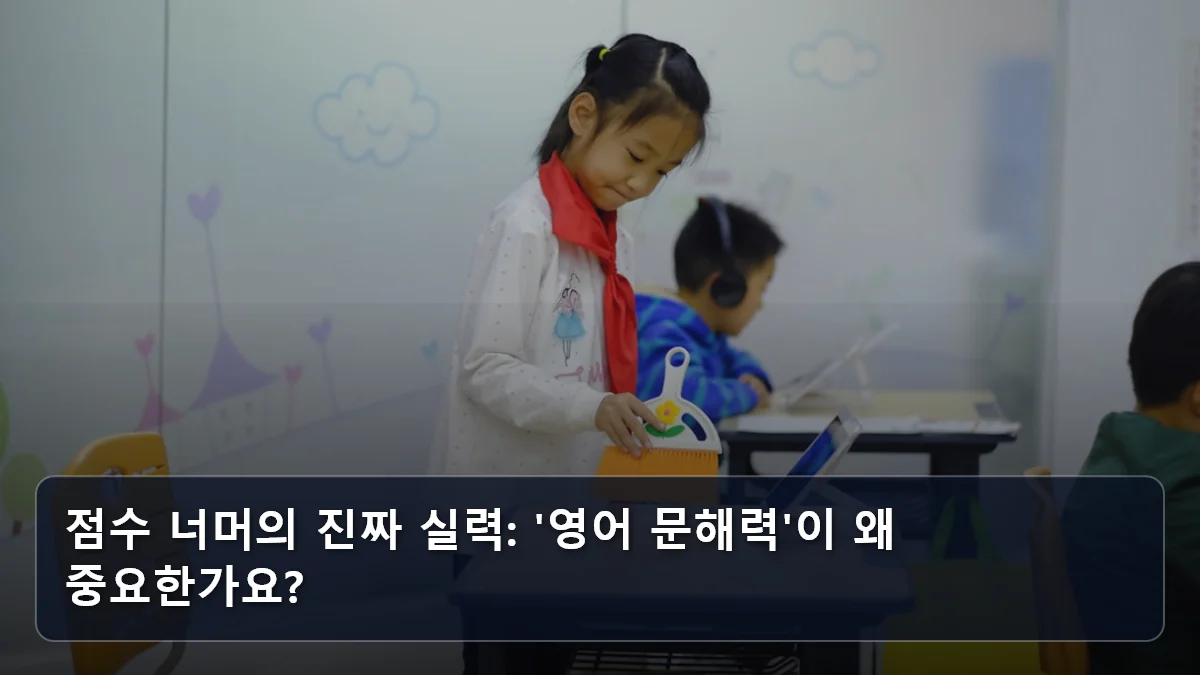 점수 너머의 진짜 실력: '영어 문해력'이 왜 중요한가요? 관련 이미지