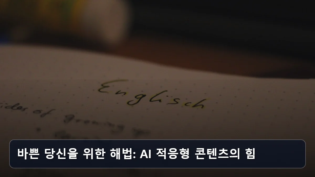 바쁜 당신을 위한 해법: AI 적응형 콘텐츠의 힘 관련 이미지