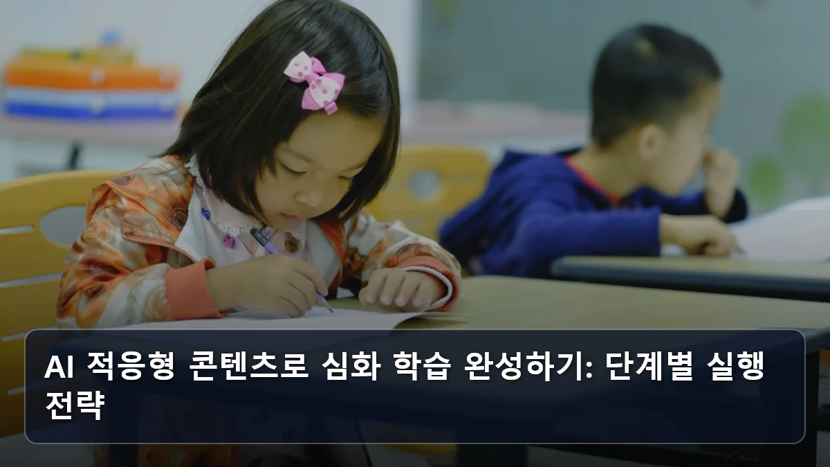 AI 적응형 콘텐츠로 심화 학습 완성하기: 단계별 실행 전략 관련 이미지